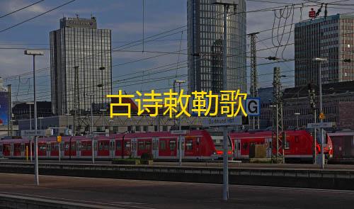 暗区突围(国际服)官方正版古诗敕勒歌